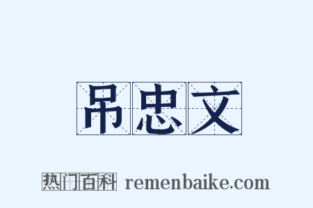 吊忠文是什么意思的图片